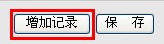 增加记录